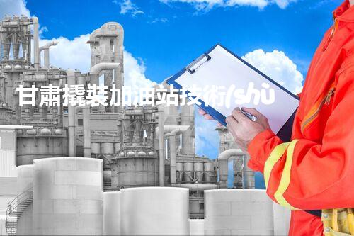 甘肅撬裝加油站技術(shù)革新：探索以后化工廠拆除的創(chuàng)新處理方案！